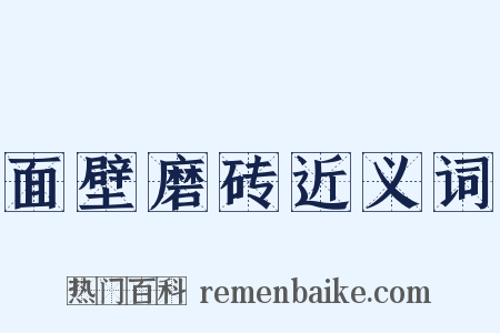 面壁磨砖近义词是什么意思的图片